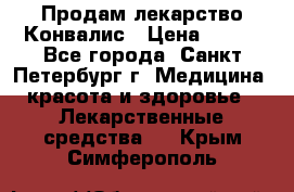 Продам лекарство Конвалис › Цена ­ 300 - Все города, Санкт-Петербург г. Медицина, красота и здоровье » Лекарственные средства   . Крым,Симферополь